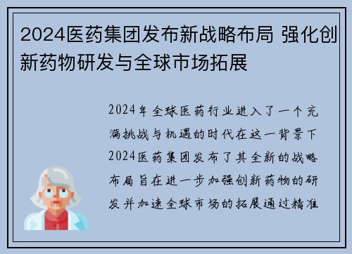 2024医药集团发布新战略布局 强化创新药物研发与全球市场拓展