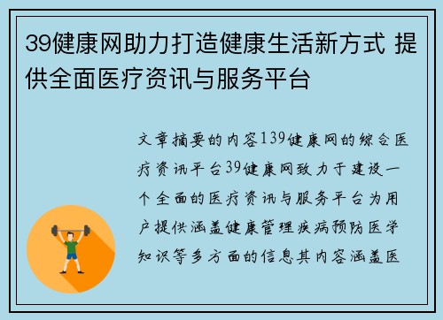 39健康网助力打造健康生活新方式 提供全面医疗资讯与服务平台