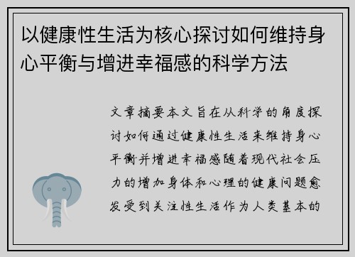 以健康性生活为核心探讨如何维持身心平衡与增进幸福感的科学方法