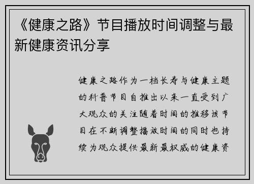 《健康之路》节目播放时间调整与最新健康资讯分享