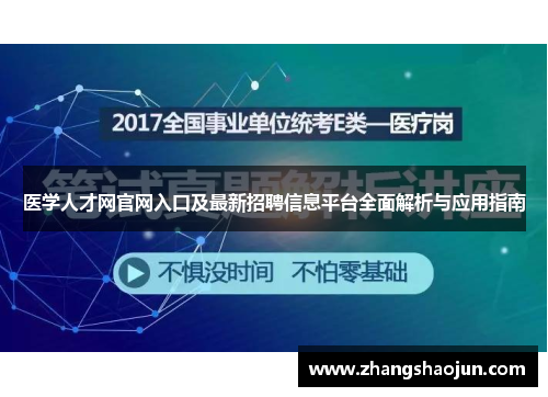 医学人才网官网入口及最新招聘信息平台全面解析与应用指南