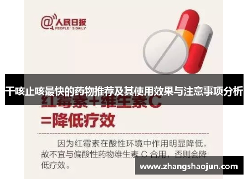 干咳止咳最快的药物推荐及其使用效果与注意事项分析