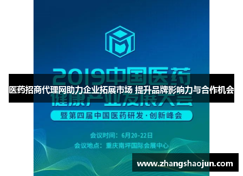 医药招商代理网助力企业拓展市场 提升品牌影响力与合作机会